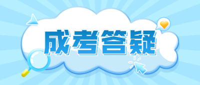 浙江函授大专入学考试难度大吗?