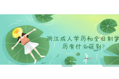 浙江成人学历和全日制学历有什么区别?